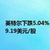 英特尔下跌5.04%，报29.19美元/股