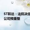 ST聆达：法院决定启动公司预重整