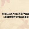 蚂蚁庄园8月2日答案今日最新正确：路由器哪种使用方法更节能环保