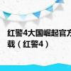 红警4大国崛起官方版下载（红警4）