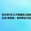 家长称5岁儿子疑被幼儿园老师用针扎伤 教育局：老师系实习生