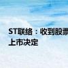 ST联络：收到股票终止上市决定