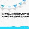 浣犲钩鏃朵細鐪嬬煭鍓у悧锛?鐭墽缁堜簬杩涘寲鎴愭垜浠兂鐪嬬殑鏍峰瓙#