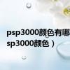 psp3000颜色有哪些（psp3000颜色）