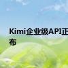 Kimi企业级API正式发布