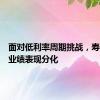 面对低利率周期挑战，寿险公司业绩表现分化