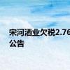 宋河酒业欠税2.76亿被公告