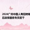 2024广州中国人寿招聘穗岁康售后政保服务专员若干