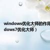 windows优化大师的作用（windows7优化大师）