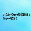 少女时代gee歌词翻译（少女时代gee歌词）