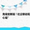 危墙变新墙！社企联动筑起“安心墙”