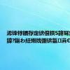 浠锋牸鏆存定锛佷粠5鍏冩定鍒?0鍏?鏂わ紝缃戝弸锛氱涓€娆¤