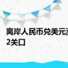 离岸人民币兑美元涨破7.2关口