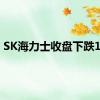 SK海力士收盘下跌10%