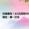 价格暴涨！从5元涨到30元/斤，网友：第一次见