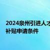 2024泉州引进人才生活补贴申请条件