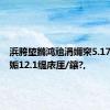 浜胯埅鏅鸿兘涓嬭穼5.17%锛屾姤12.1缇庡厓/鑲?,