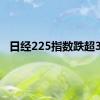 日经225指数跌超3%