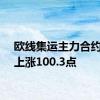 欧线集运主力合约日内上涨100.3点