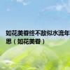 如花美眷终不敌似水流年什么意思（如花美眷）