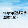 tbcpvp盗贼天赋（pve盗贼天赋）