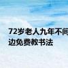 72岁老人九年不间断街边免费教书法