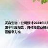 沃森生物：公司预计2024年8月28日披露半年度报告，具体经营业绩请以正式披露信息为准