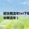 韶华舞流年txt下载（韶华舞流年）