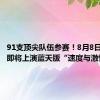 91支顶尖队伍参赛！8月8日，柯桥即将上演蓝天版“速度与激情”