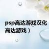 psp高达游戏汉化（psp高达游戏）