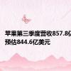 苹果第三季度营收857.8亿美元，预估844.6亿美元