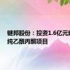 键邦股份：投资1.6亿元建设高纯乙酰丙酮项目