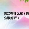 陶喆有什么歌（陶喆什么歌好听）