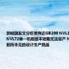 郭明錤发文分析英伟达GB200 NVL36/72出货：NVL72单一机柜版本短期无法量产 NVL36面临前所未见的设计生产挑战