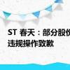 ST 春天：部分股份回购违规操作致歉