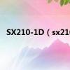 SX210-1D（sx210）