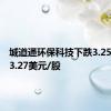 城道通环保科技下跌3.25%，报3.27美元/股