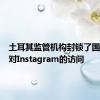 土耳其监管机构封锁了国内用户对Instagram的访问