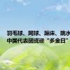 羽毛球、网球、蹦床、跳水冲金，中国代表团或迎“多金日”