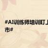 #AI训练师培训盯上小城市#