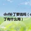 dnf补丁要钱吗（dnf补丁有什么用）