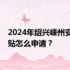 2024年绍兴嵊州安家补贴怎么申请？