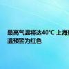 最高气温将达40℃ 上海更新高温预警为红色