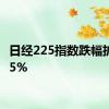 日经225指数跌幅扩大至5%