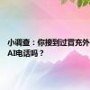 小调查：你接到过冒充外卖员的AI电话吗？