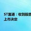 ST富通：收到股票终止上市决定