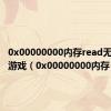 0x00000000内存read无法打开游戏（0x00000000内存）