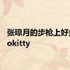 张琼月的步枪上好多hellokitty