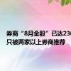 券商“8月金股”已达230只 60只被两家以上券商推荐