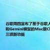 谷歌周四宣布了基于谷歌人工智能和Gemini模型的Mac版Chrome的三项新功能